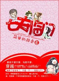 嚣张宝宝拐七叔-七夫临门